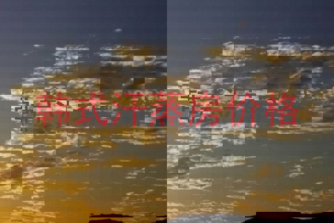 韩式汗蒸房价格