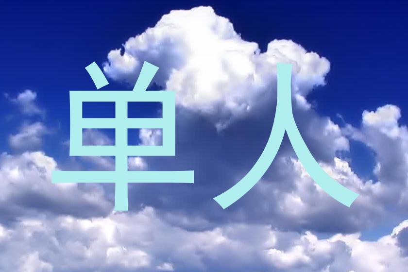 单人