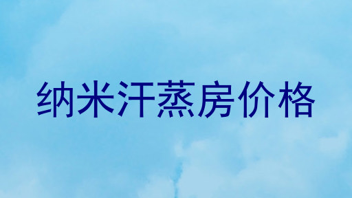 纳米汗蒸房价格
