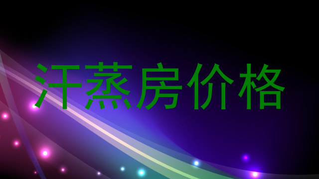 汗蒸房价格