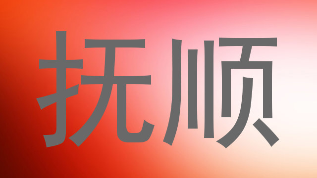 抚顺