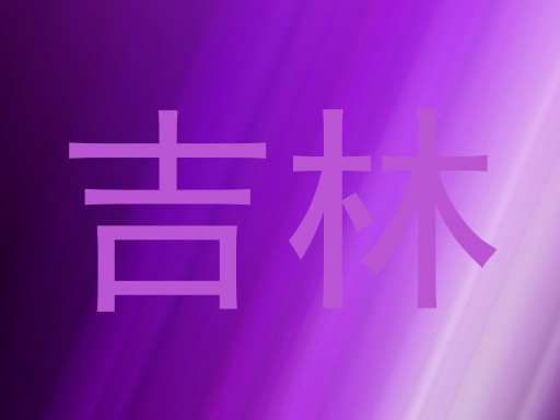 吉林