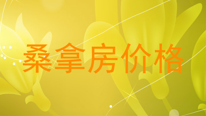 桑拿房价格