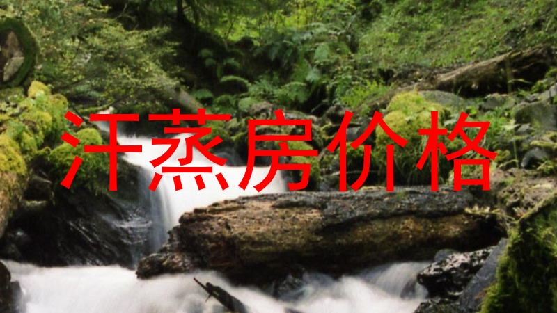 汗蒸房价格