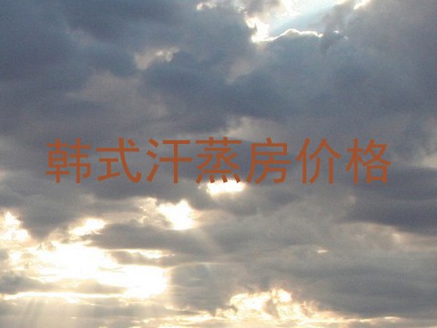 韩式汗蒸房价格