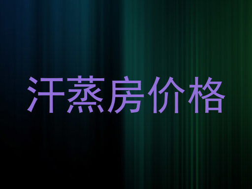 汗蒸房价格