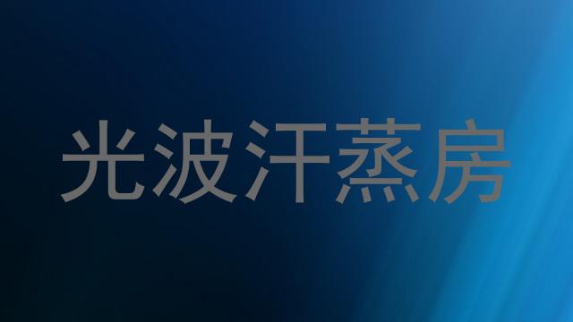 光波汗蒸房