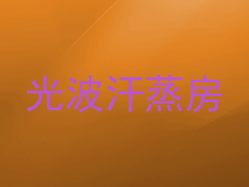 光波汗蒸房