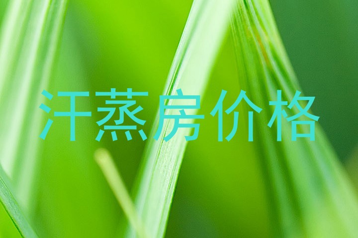 汗蒸房价格