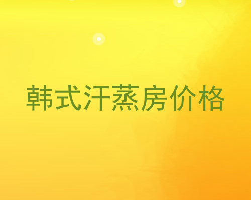 韩式汗蒸房价格