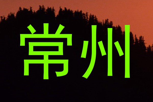 常州