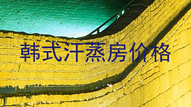 韩式汗蒸房价格