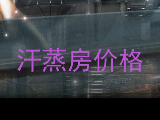 汗蒸房价格