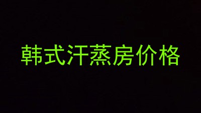 韩式汗蒸房价格