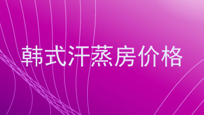 韩式汗蒸房价格