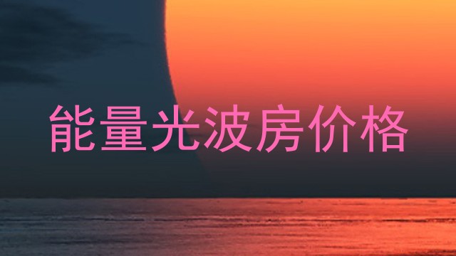 能量光波房价格