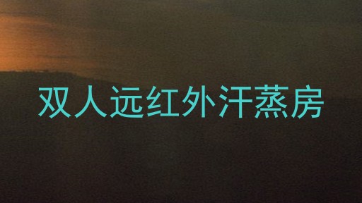 双人远红外汗蒸房