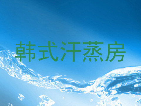 韩式汗蒸房