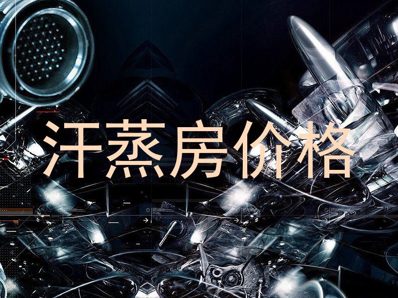 汗蒸房价格