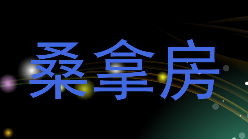 桑拿房