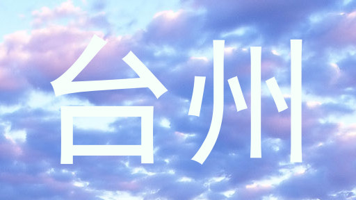 台州