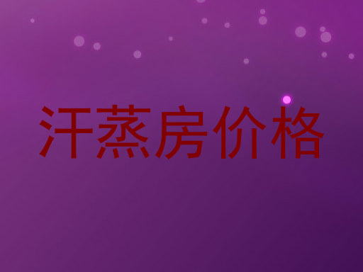 汗蒸房价格