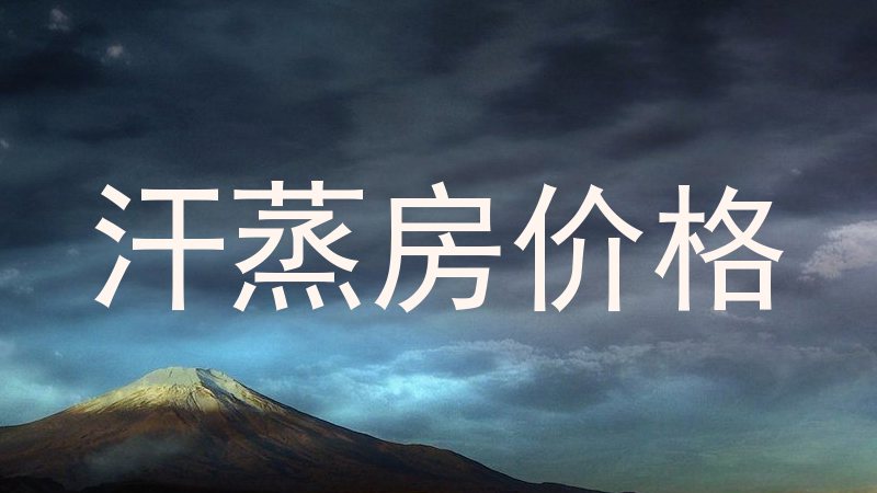 汗蒸房价格