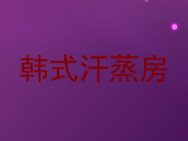 韩式汗蒸房