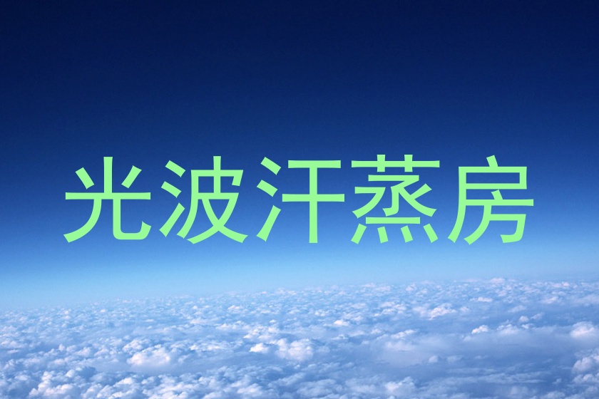 光波汗蒸房