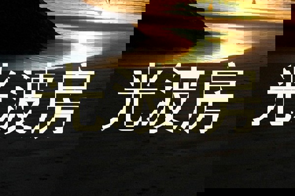 光波房