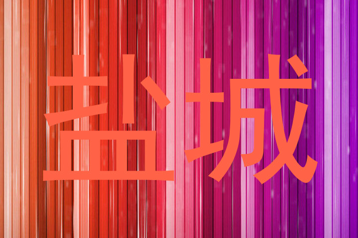 盐城