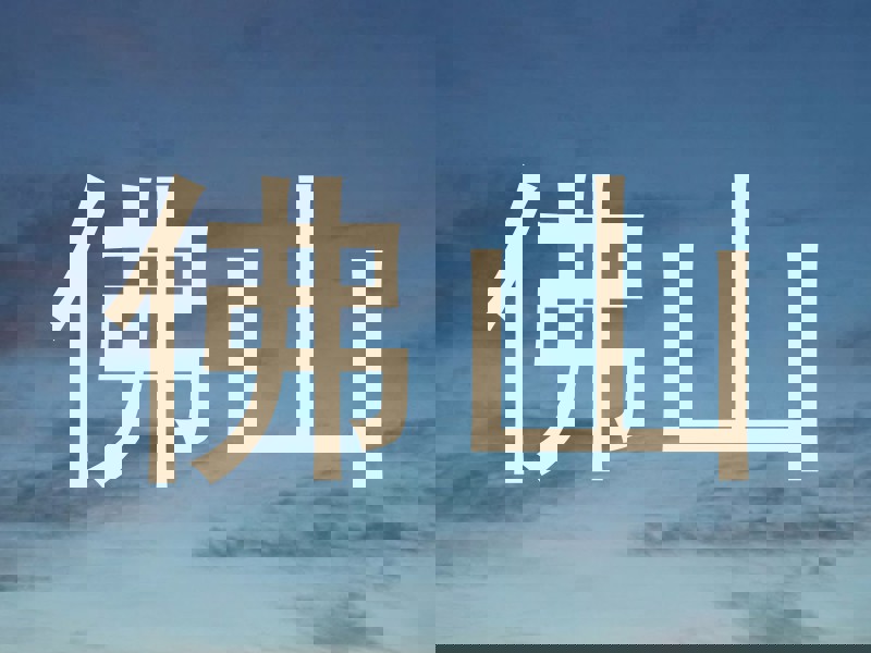 佛山