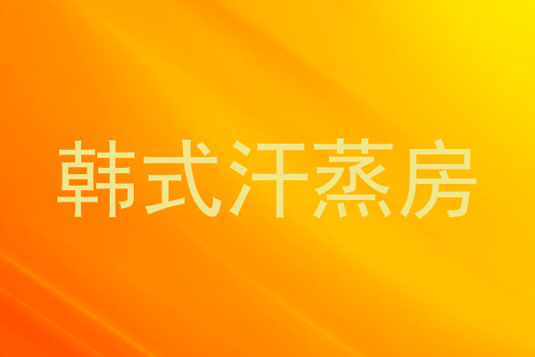 韩式汗蒸房