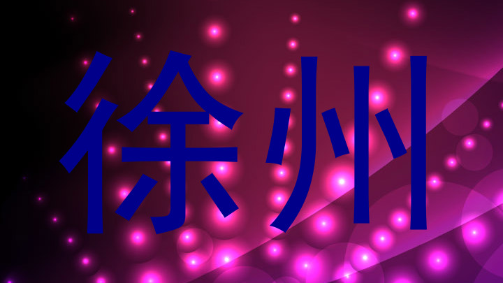 徐州