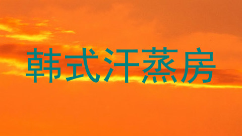 韩式汗蒸房
