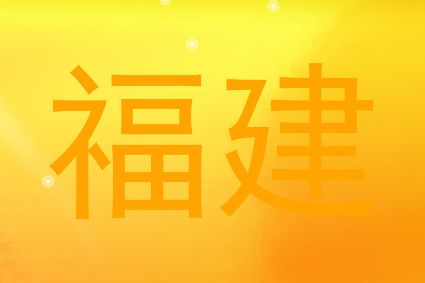 福建