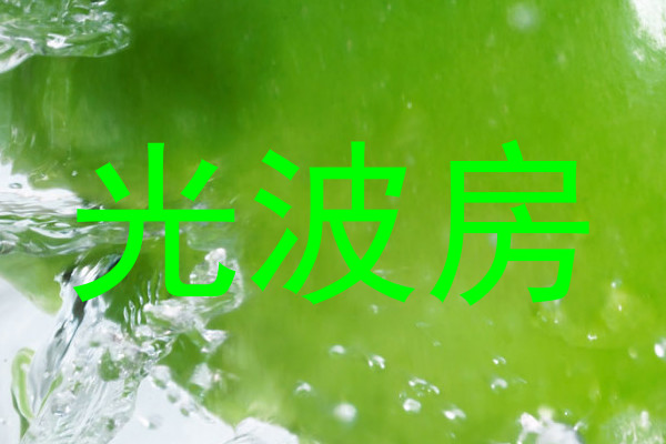 光波房
