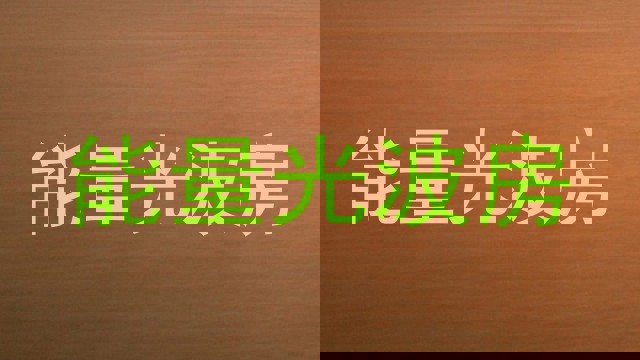 能量光波房