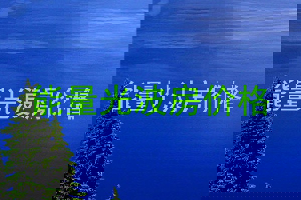 能量光波房价格