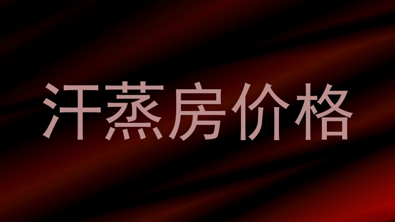 汗蒸房价格