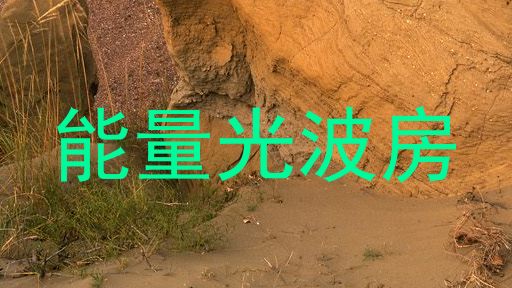 能量光波房