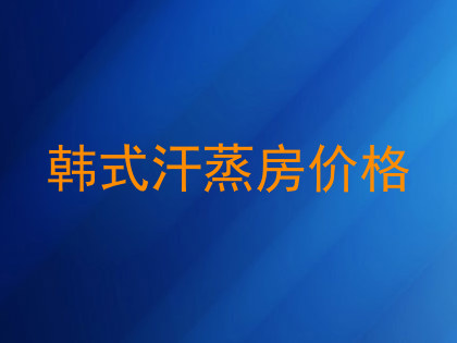 韩式汗蒸房价格