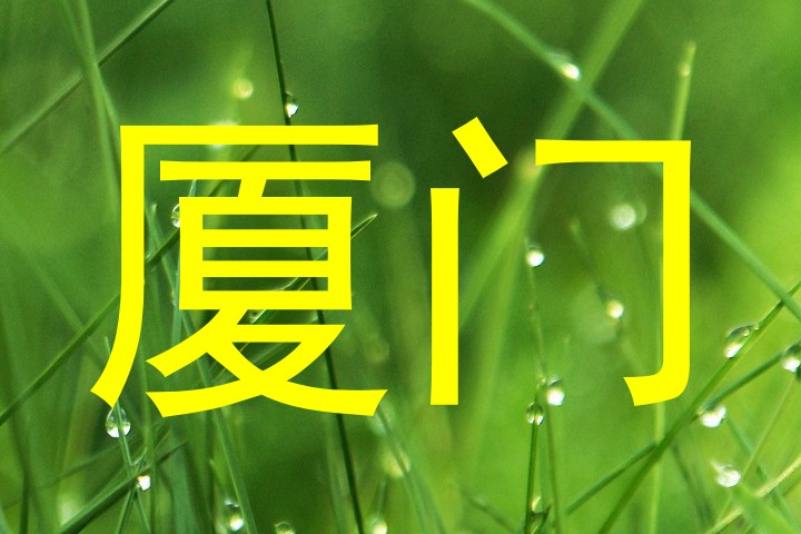 厦门