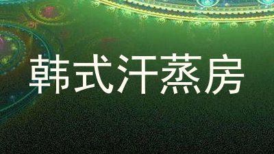 韩式汗蒸房