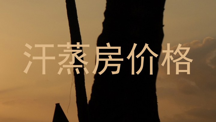 汗蒸房价格