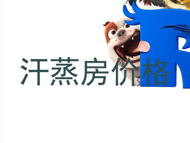 汗蒸房价格