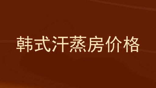 韩式汗蒸房价格
