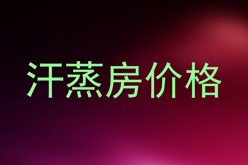 汗蒸房价格