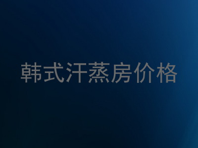 韩式汗蒸房价格
