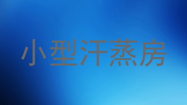 小型汗蒸房